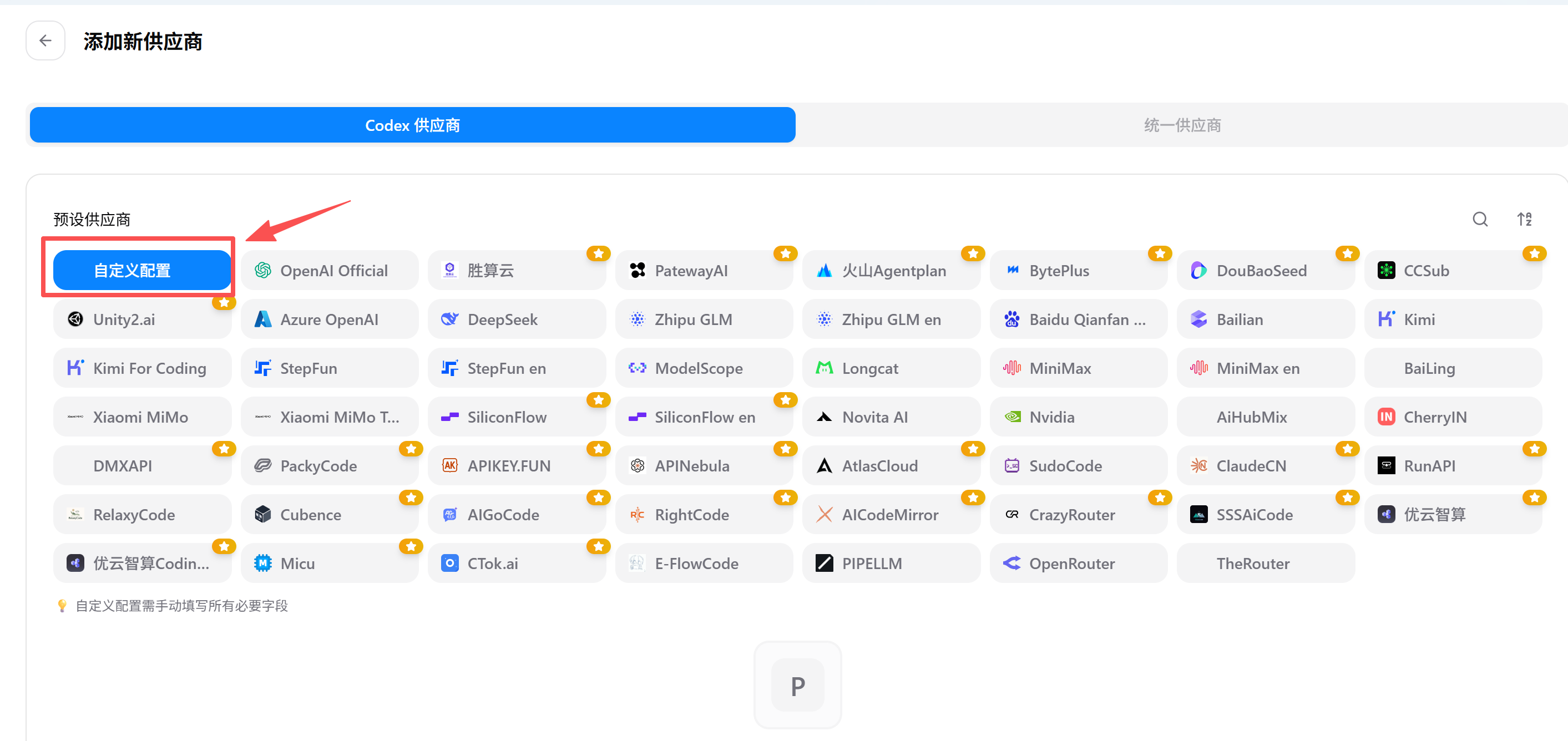 添加 Codex 自定义供应商
