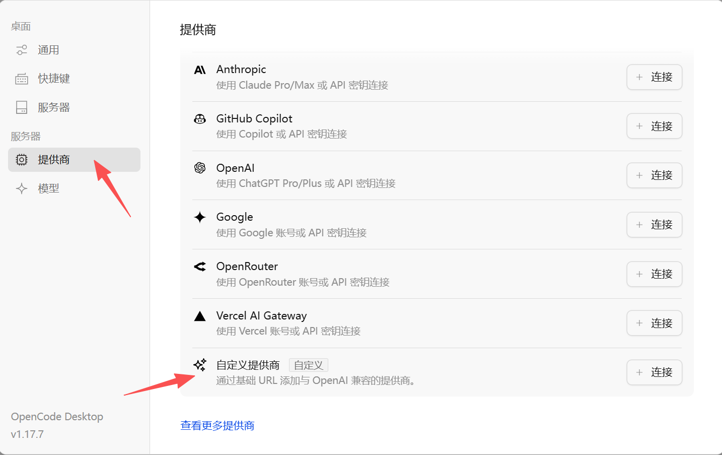 选择 OpenCode 自定义提供商