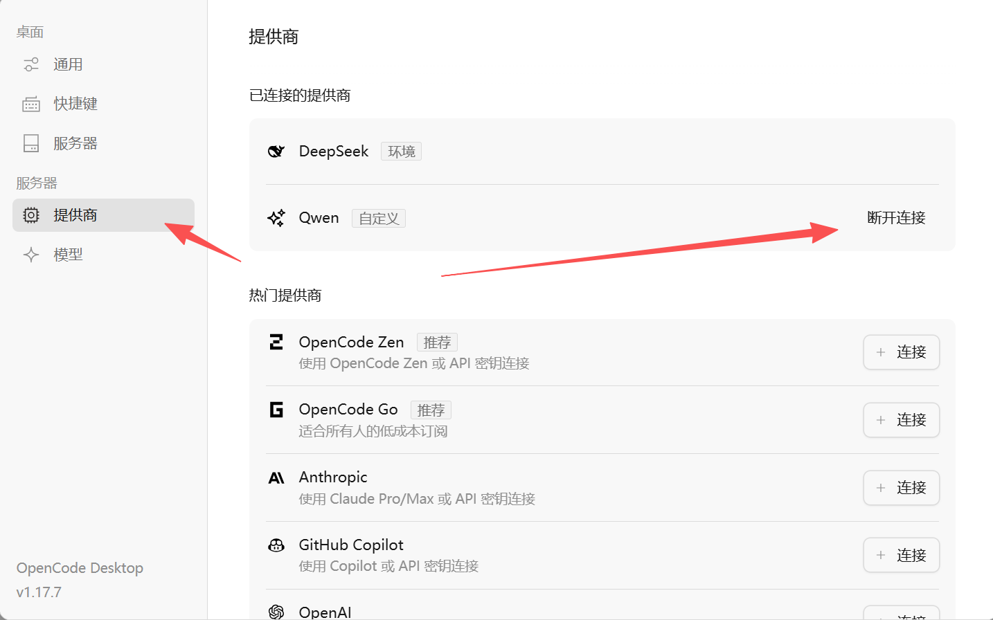 确认 OpenCode 桌面版模型配置