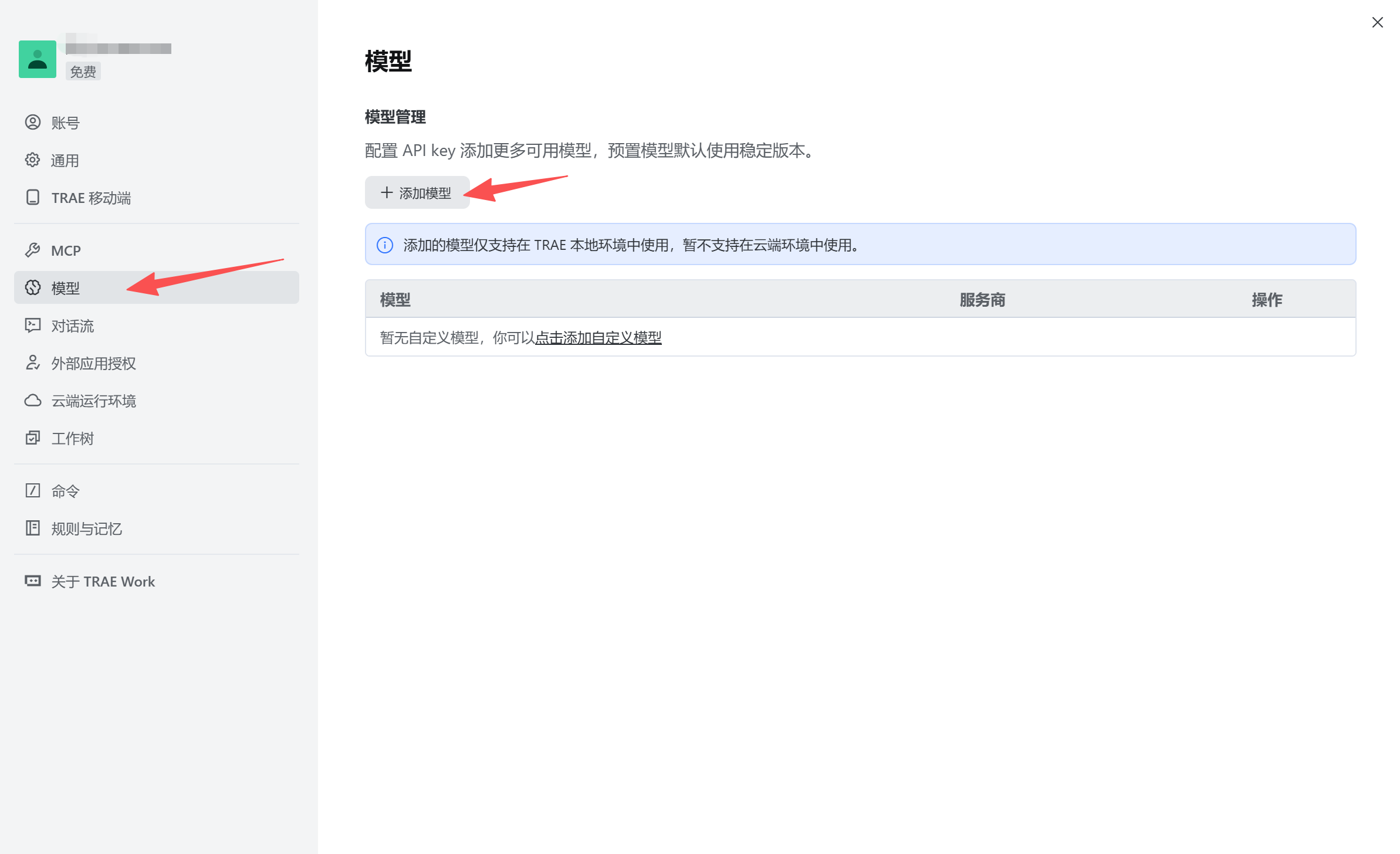 添加 Trae 模型