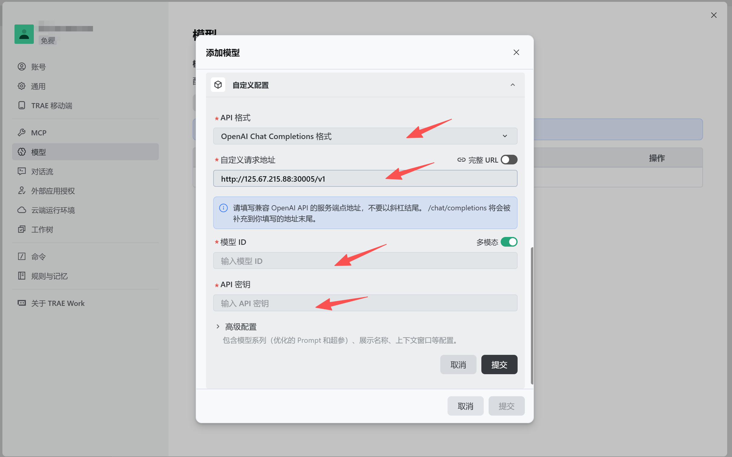 填写 Trae 自定义模型信息